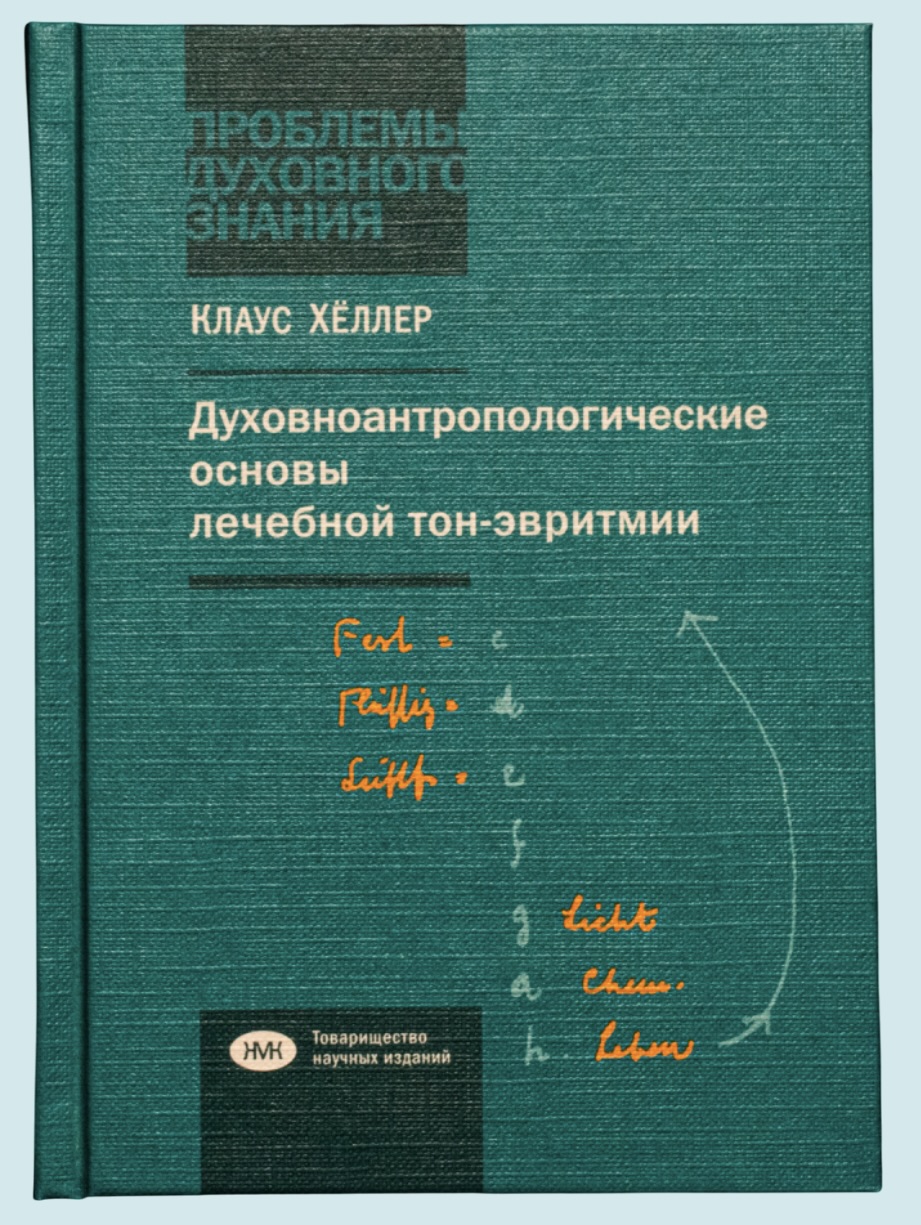 Хёллер К. Духовноантропологические основы лечебной тон-эвритмии